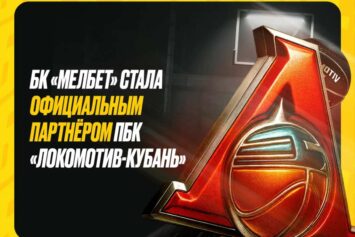 БК Мелбет заключила партнерское соглашение с БК «Локомотив-Кубань»