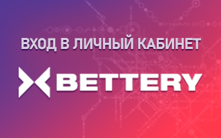 Личный кабинет Bettery