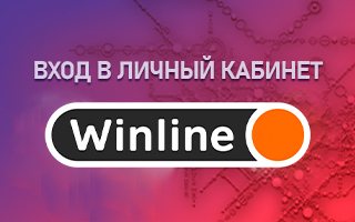 Вход в Личный кабинет Винлайн