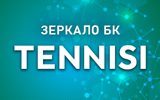 Рабочее зеркало БК Тенниси