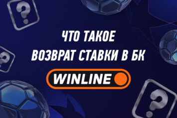 Что такое возврат ставки в Винлайн