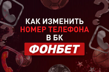Как поменять номер телефона в Фонбет