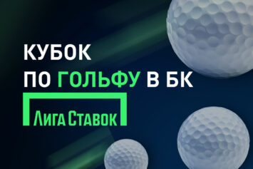 Кубок Лиги Ставок по гольфу в 2026 году