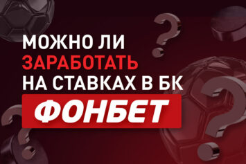 Можно ли заработать в Фонбет