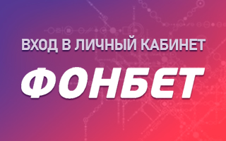 Вход в Личный кабинет Фонбет