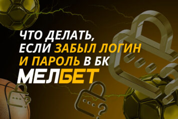 Что делать, если забыл логин и пароль в Мелбет