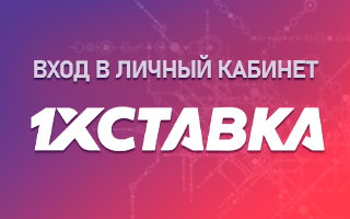 Личный кабинет 1хСтавка