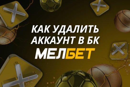 Как удалить аккаунт в Мелбет