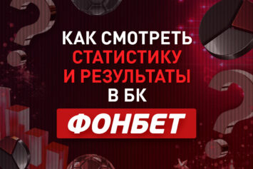 Статистика в Фонбет: как посмотреть