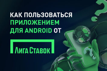Как пользоваться приложением Лига Ставок для Андроид
