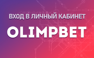 Личный кабинет Олимпбет