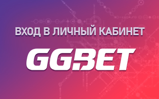Личный кабинет GGbet