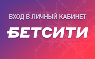 Личный кабинет Бетсити