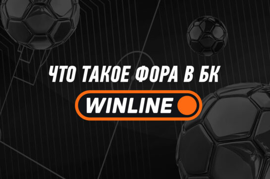 Что такое фора в Винлайн