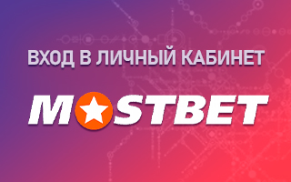 Личный кабинет Мостбет