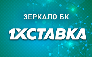 Рабочее зеркало БК 1хСтавка