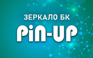 Рабочее зеркало БК Pin Up ru