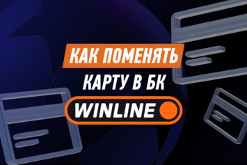 Как поменять карту в Винлайн