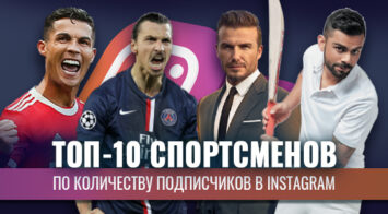 Топ-10 спортсменов по количеству подписчиков в Instagram в инфографике