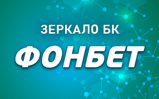 Рабочее зеркало Фонбет