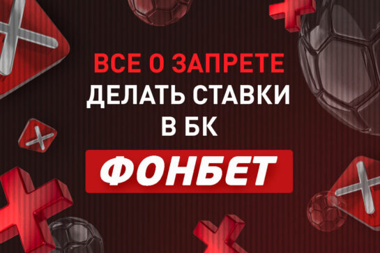 Почему может быть запрещено делать прогнозы в Фонбет
