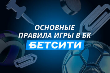 Правила Бетсити