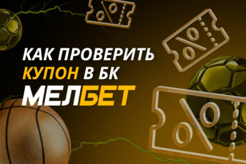 Проверка купона в Мелбет
