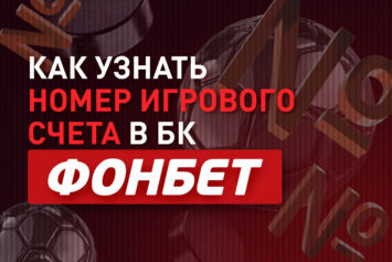 Как узнать номер счета в Фонбет