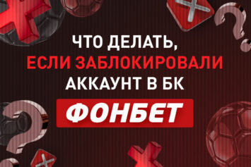 Фонбет заблокировал аккаунт: что делать