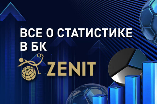 Статистика в букмекерской конторе Зенит