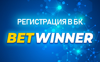 Регистрация в БК Betwinner
