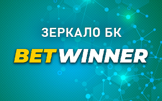 Рабочее зеркало Betwinner