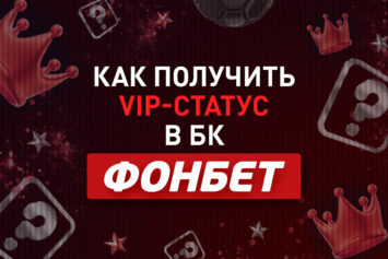Как получить VIP-статус в Фонбет