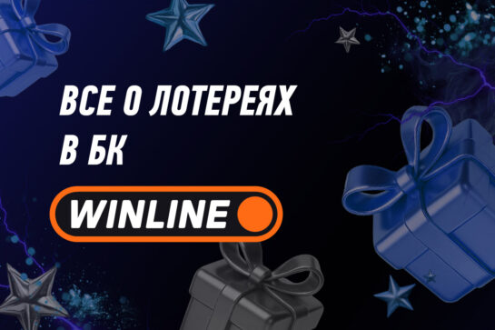 Лотереи в Винлайн