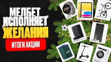 БК Мелбет исполнила мечты 28 игроков в преддверии Нового года