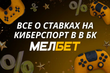 Киберспорт в БК Мелбет: линия и коэффициенты