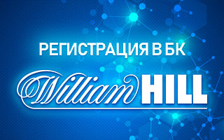 Регистрация в БК William Hill