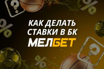 Как делать ставки в Мелбет