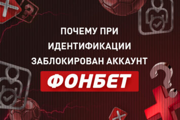 Почему заблокирован аккаунт в Фонбет при идентификации