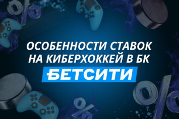 Ставки на киберхоккей в Бетсити: особенности и стратегии