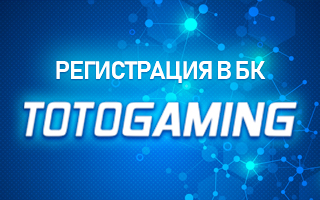 Регистрация в БК Totogaming