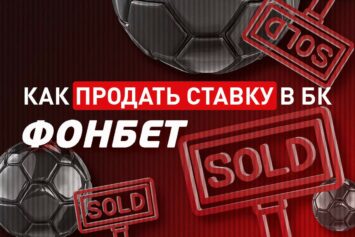 Что значит продать ставку в Фонбет
