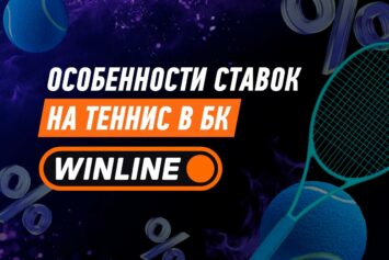 Ставки на теннис в Винлайн