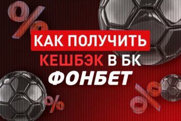 Кешбэк в Фонбет