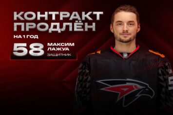 Канадский защитник Максим Лажуа продлил соглашение с «Авангардом»