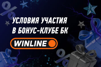 Бонус-клуб Винлайн: правила, как работает