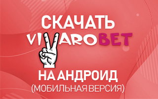 Скачать Vivarobet на Андроид (мобильная версия)