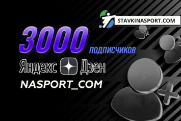 Сообщество vsestavkinasport.com в Дзене преодолело отметку в 3000 подписчиков