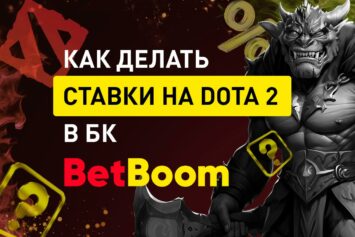Ставки на Dota 2 в BetBoom