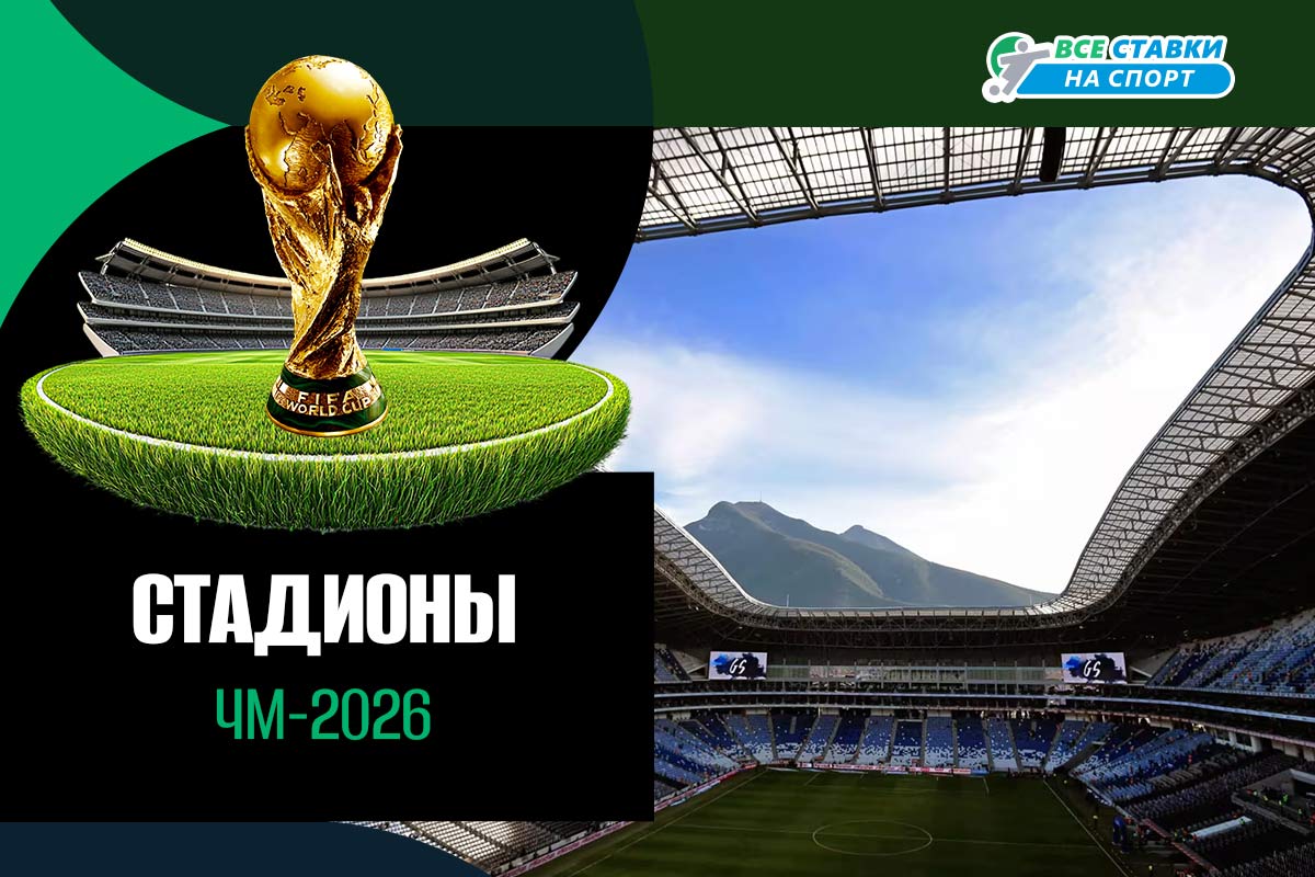 Стадионы ЧМ-2026